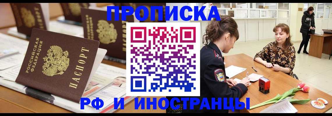 прописка 2025 в Кохме